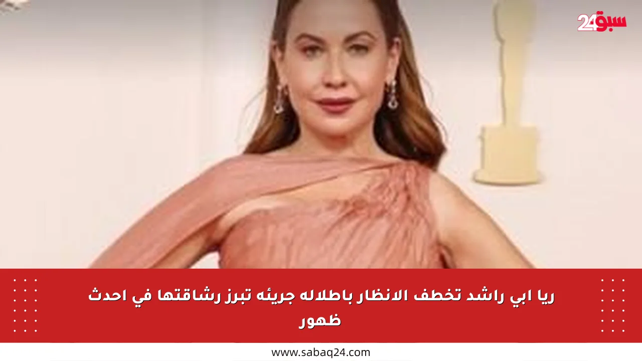 ريا أبي راشد تخطف الأنظار بإطلالة جريئة تبرز رشاقتها في أحدث ظهور